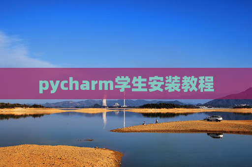 pycharm学生安装教程 pycharm学生安装教程