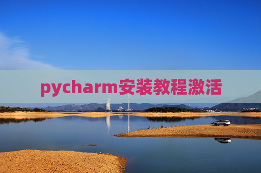 pycharm安装教程激活 pycharm安装教程激活